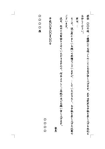 お願い文 お願い文書 お願いの文章の書き方 例文 文例 テンプレート ワード Word 基本形 手紙形式 プライベート向け 縦書き 02 文書 テンプレートの無料ダウンロード