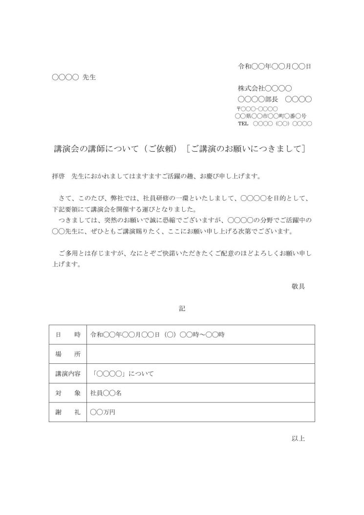 講師 講演依頼文の書き方 例文 文例 雛形 ひな形 テンプレート ワード Word 初めての場合 ビジネス文書形式 09 Doc形式 シンプル 文書 テンプレートの無料ダウンロード