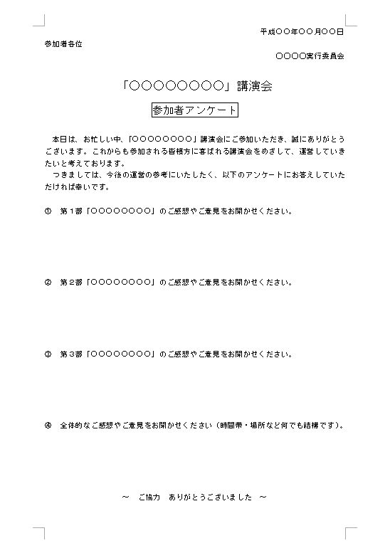 講演会 講習会 研修会 セミナー等のアンケートの依頼文 アンケート部と一体型 の書き方 例文 文例 書式 様式 フォーマット 雛形 ひな形 無料 テンプレート ビジネス文書形式 ワード Word 09 Doc形式 シンプル 文書 テンプレートの無料