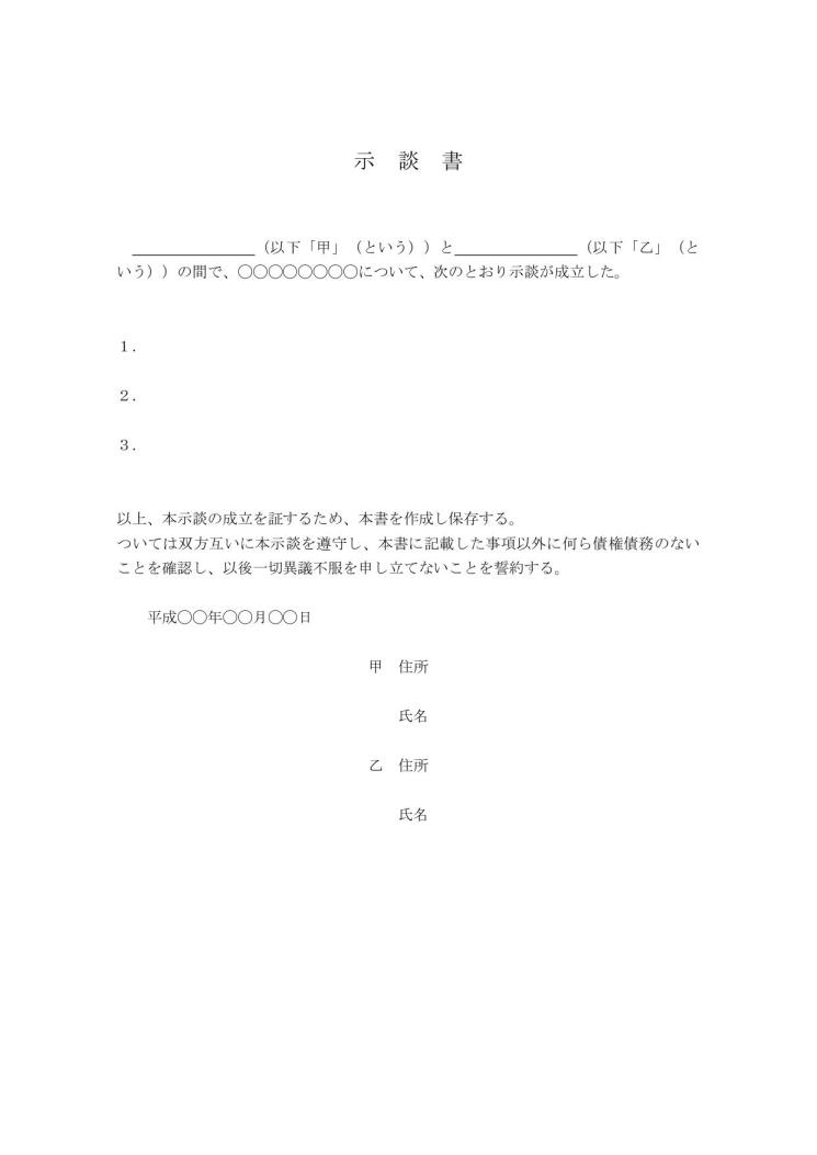 簡単な示談書の書き方 例文 文例 書式 様式 フォーマット 雛形 ひな形 無料 ワード Word 手紙形式 テンプレート14 Doc形式 標準 文書 テンプレートの無料ダウンロード