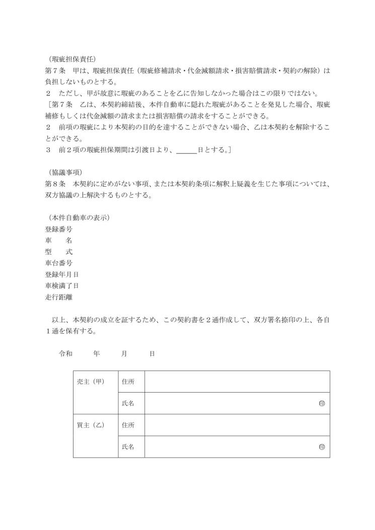 自動車売買契約書 自動車個人売買 車両売買 中古車譲渡契約書 の作り方 書き方 例文 文例 書式 様式 フォーマット 雛形 ひな形 見本 テンプレート 無料ダウンロード ワード Word 03 Docx形式 ビジネス文書形式 文書 テンプレートの無料