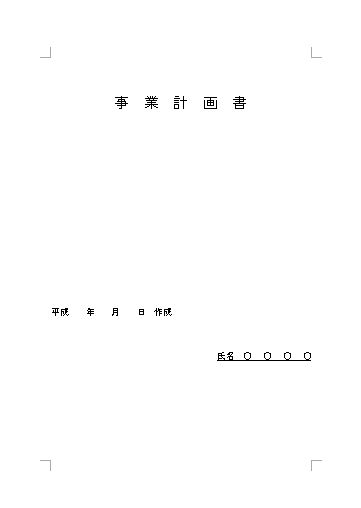 文書 テンプレートの無料ダウンロード 事業計画書