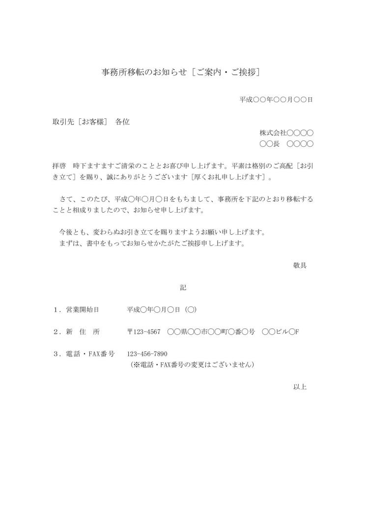 事務所 店舗 営業所 会社 の移転 住所変更 のお知らせ 案内 あいさつ文の書き方 文例 例文 雛形 ひな形 テンプレート ワード Word ビジネス文書形式 07 Doc形式 シンプル 文書 テンプレートの無料ダウンロード