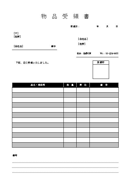 物品受領書 受領証 受取書 の書き方 書式 様式 フォーマット 雛形 ひな形 テンプレート02 無料 デザイン性あり エクセル Excel 文書 テンプレートの無料ダウンロード