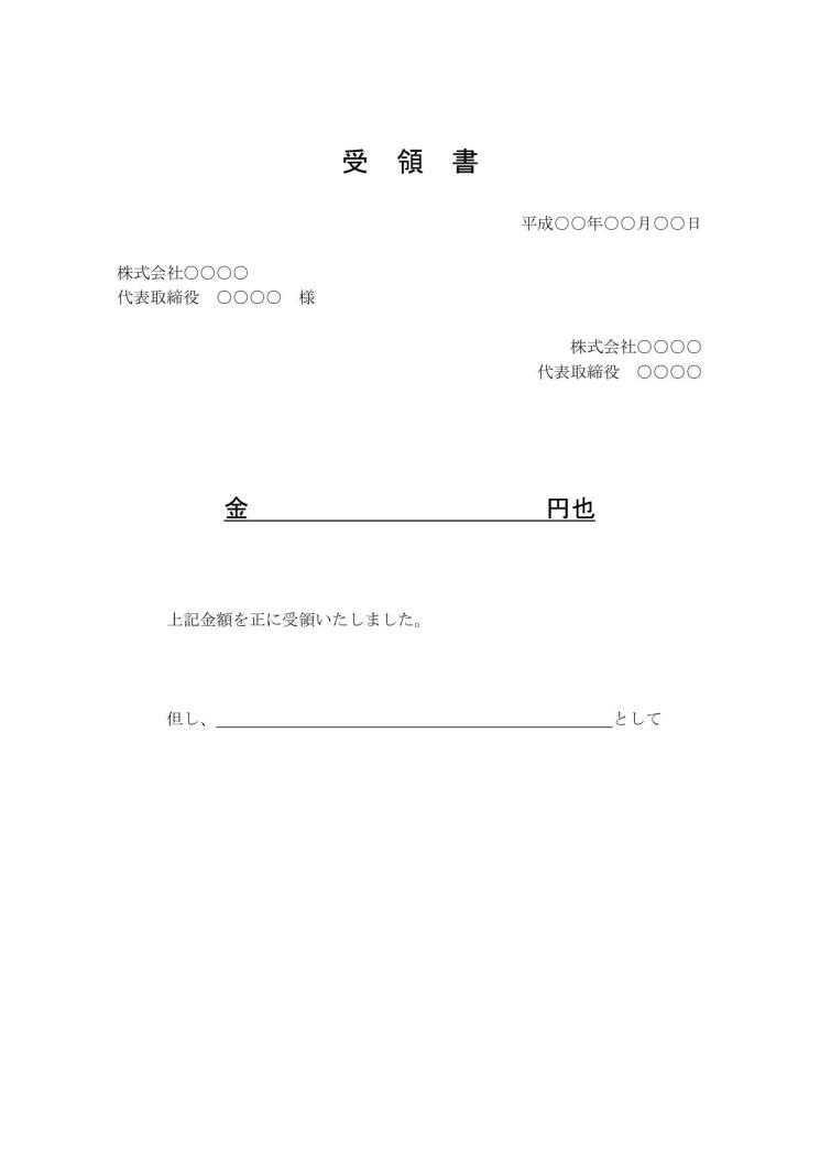 現金 金銭受領書 受領証 受取書 の書き方 書式 様式 フォーマット 雛形 ひな形 テンプレート 無料 シンプル ビジネス文書形式 ワード Word 01 基本 文書 テンプレートの無料ダウンロード