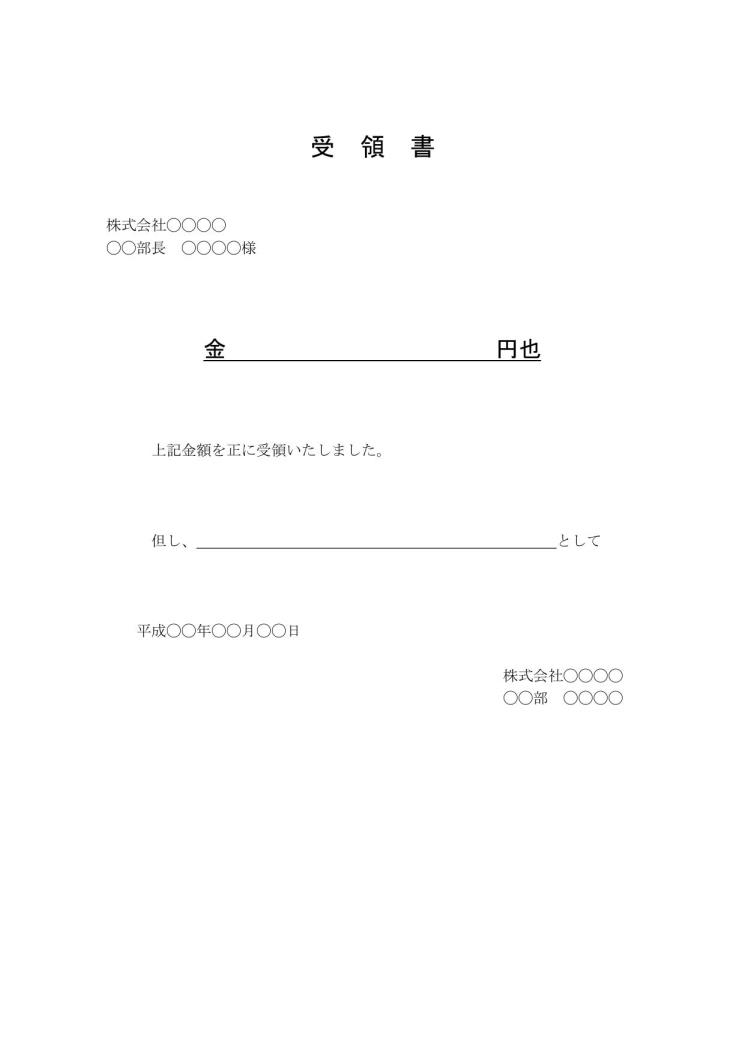 現金 金銭受領書 受領証 受取書 の書き方 書式 様式 フォーマット 雛形 ひな形 テンプレート 無料 11 ワード Word 手紙形式 日付が上 宛名等が罫線形式 文書 テンプレートの無料ダウンロード