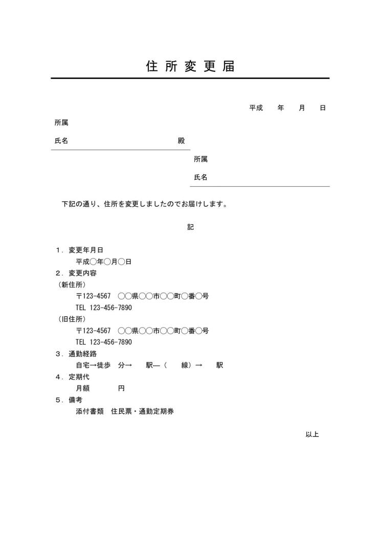 住所変更届の書き方 例文 文例 書式 様式 フォーマット 雛形 ひな形 テンプレート05 ビジネス文書形式 宛名等が罫線形式 若干デザイン 性あり 件名に下線 別記が表形式 ワード Word 文書 テンプレートの無料ダウンロード