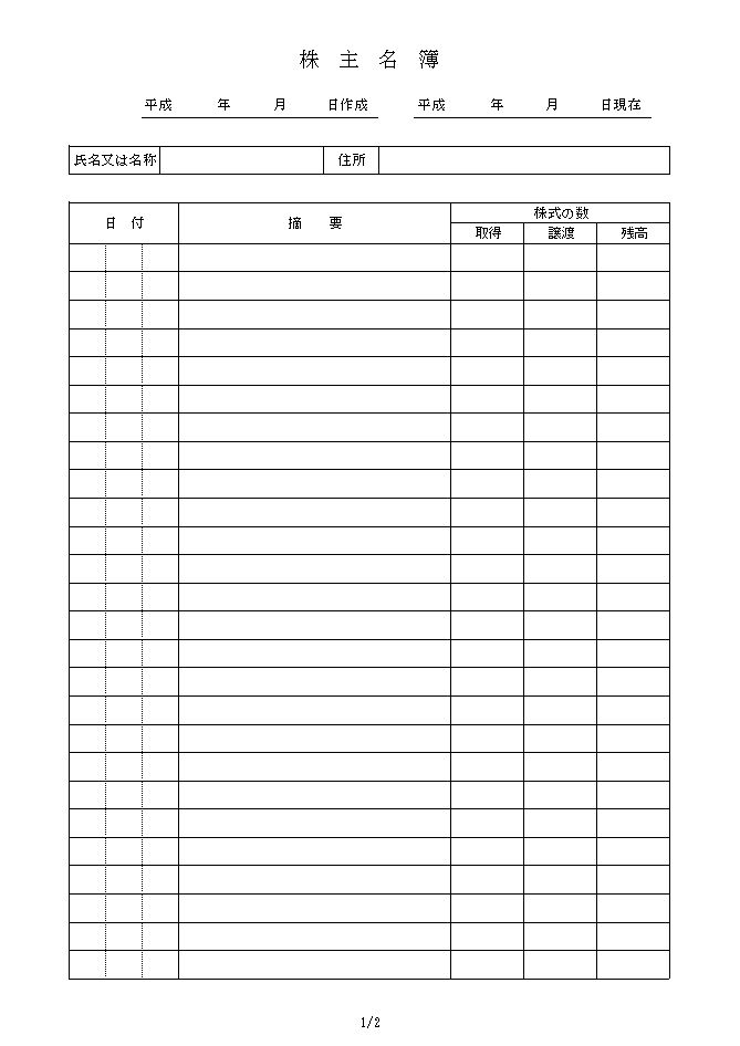 株主名簿 書式 様式 フォーマット 雛形 ひな形 見本 サンプル テンプレート エクセル Excel 01 会社設立時 文書 テンプレートの無料ダウンロード