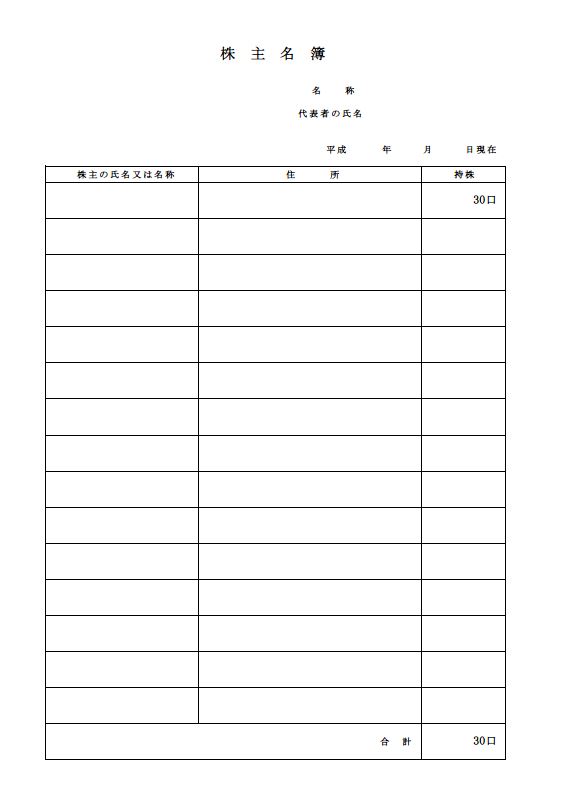 株主名簿のテンプレート 会社法 01 エクセル Excel 縦書き シンプル 文書 テンプレートの無料ダウンロード