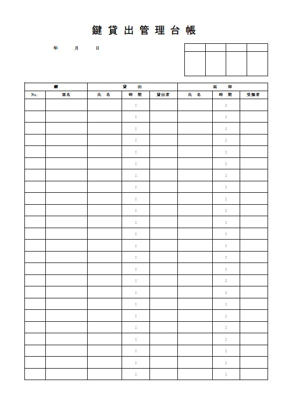 鍵管理台帳 鍵貸出管理簿 の書式 様式 フォーマット 雛形 ひな形 テンプレート 無料 エクセル Excel 05 印刷 手書きタイプ 縦向き 日別 Xls形式 文書 テンプレートの無料ダウンロード