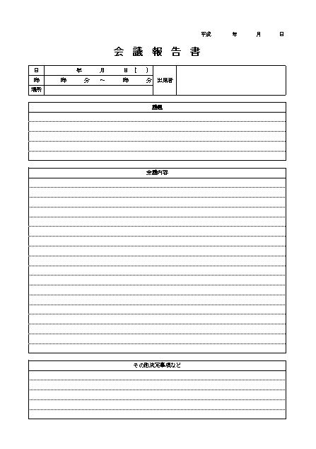 会議報告書の作り方 書き方 書式 様式 フォーマット 見本 例 サンプル ひな形 雛形 テンプレート03 表形式 エクセル Excel 文書 テンプレートの無料ダウンロード