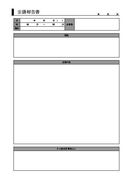 会議報告書の作り方 書き方 書式 様式 フォーマット 見本 例 サンプル ひな形 雛形 テンプレート02 表形式 エクセル Excel 文書 テンプレートの無料ダウンロード