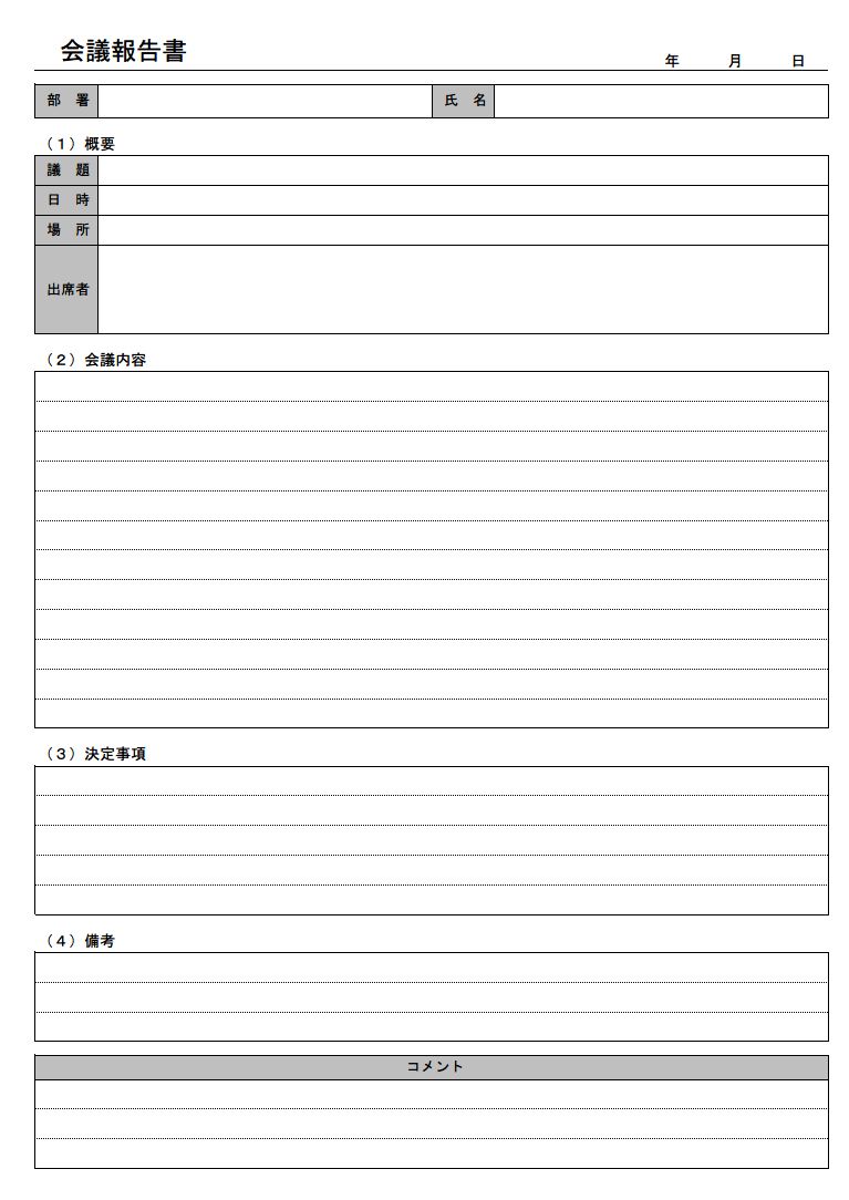 会議報告書の作り方 書き方 書式 様式 フォーマット 見本 例 サンプル ひな形 雛形 テンプレート02 表形式 エクセル Excel 文書 テンプレートの無料ダウンロード