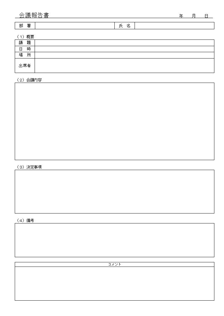 会議報告書の作り方 書き方 書式 様式 フォーマット 見本 例 サンプル ひな形 雛形 テンプレート03 表形式 エクセル Excel 文書 テンプレートの無料ダウンロード