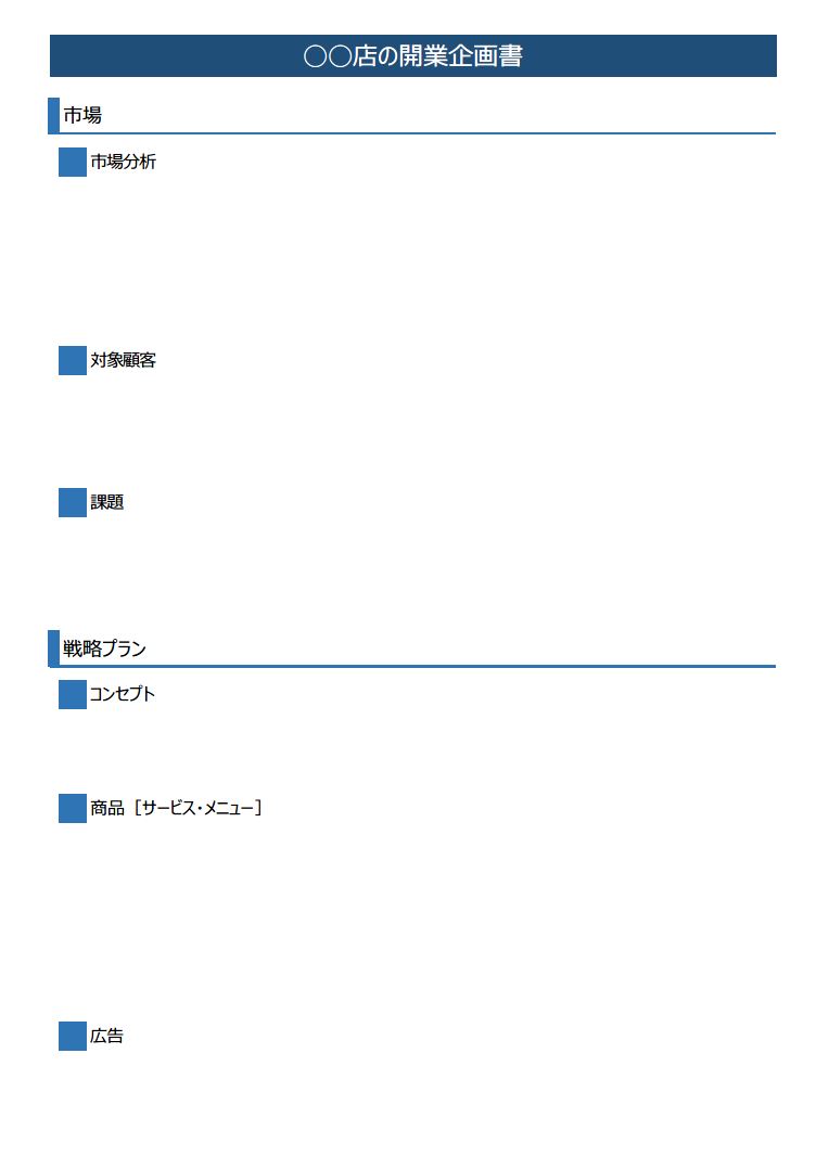 飲食店などの開業企画書の書き方 作り方 フォーマット 雛形 ひな形 サンプル 例 テンプレート 無料 03 若干デザイン性あり ａ４一枚タイプ エクセル Excel 文書 テンプレートの無料ダウンロード