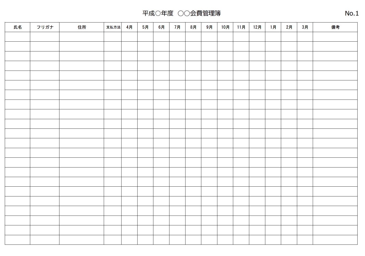 自治会費などの各種会費の管理簿のテンプレート エクセル Excel 01 社内 町内会 自治会 公民館その他一般 文書 テンプレート の無料ダウンロード