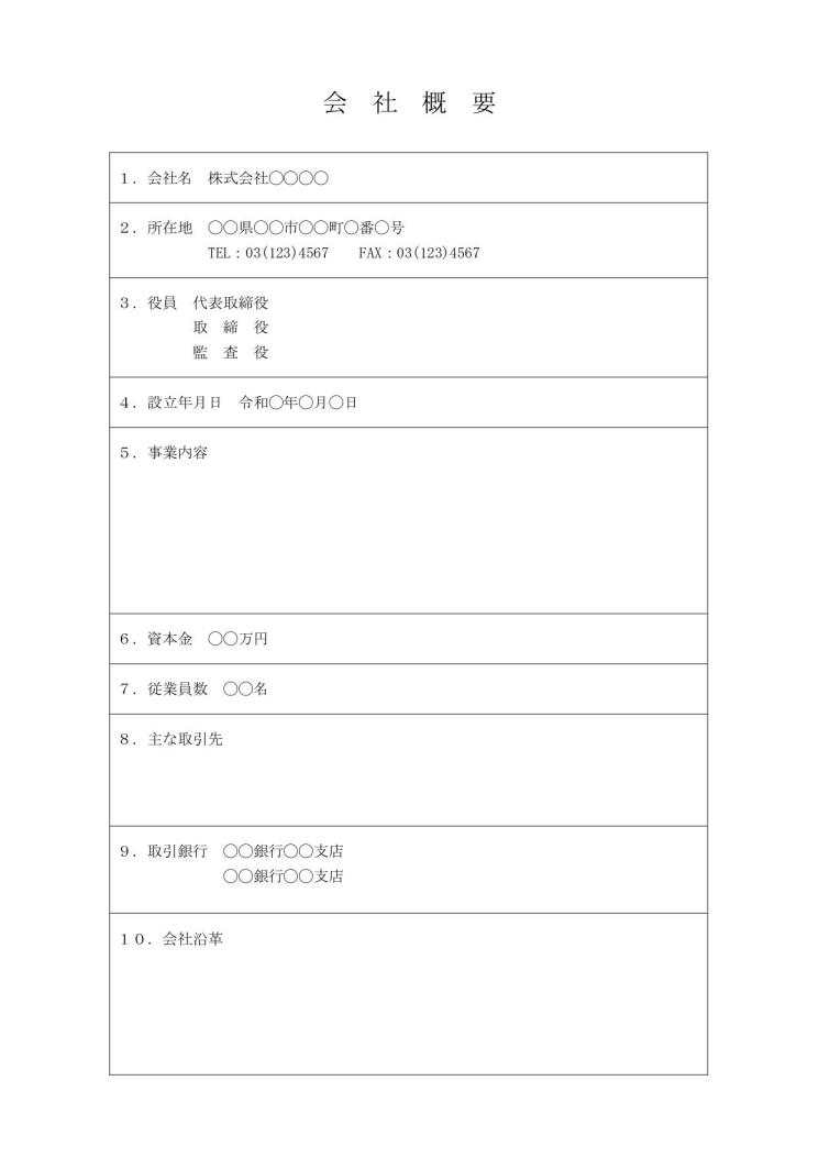 会社概要 会社経歴書 会社案内 の書き方 作り方 書式 様式 フォーマット 雛形 ひな形 見本 例 テンプレート 無料 04 エクセル Excel 表形式 文書 テンプレートの無料ダウンロード