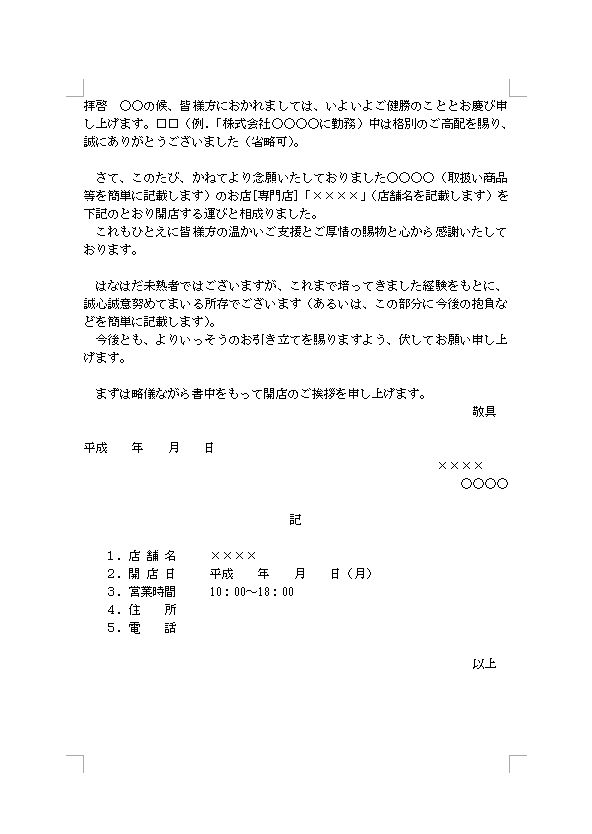 開店の挨拶状 あいさつ状 挨拶文 書き方 例文 文例 雛形 ひな形 テンプレート02 個人事業主等の場合 ビジネス文書 ワード Word 文書 テンプレートの無料ダウンロード