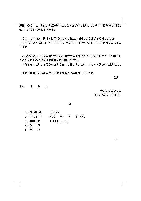 開店の挨拶状 あいさつ状 挨拶文 書き方 例文 文例 雛形 ひな形 テンプレート03 会社の場合 ビジネス文書 ワード Word 文書 テンプレートの無料ダウンロード