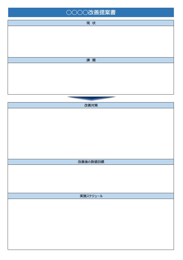 業務などの改善提案書一般の書き方 作り方 フォーマット 雛形 ひな形 サンプル 例 テンプレート 無料 01 表形式 ａ４一枚タイプ エクセル Excel 文書 テンプレートの無料ダウンロード