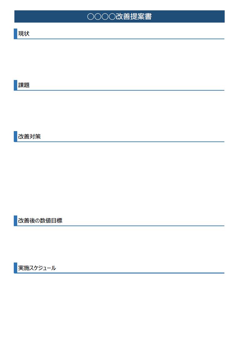 業務などの改善提案書一般の書き方・作り方 フォーマット 雛形（ひな形 