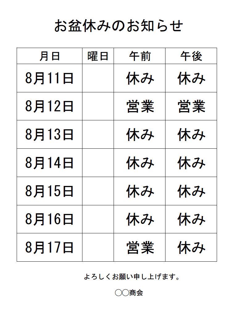 お盆休み 夏期休業 夏季休暇 お盆の営業日 のお知らせ テンプレート01 ａ４ 横書き エクセル Excel 文書 テンプレート の無料ダウンロード