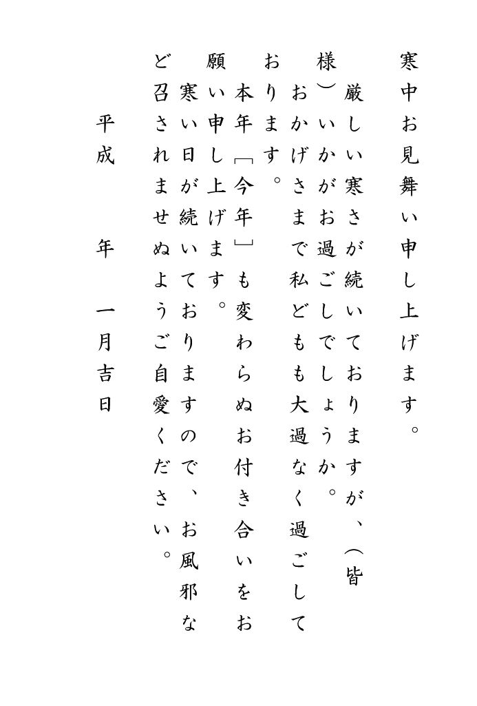 寒中見舞い 文例 例文 雛形 テンプレート プライベート 喪中の人から 年始のご挨拶状 01 はがきサイズ 縦書き ワード Word 文書 テンプレートの無料ダウンロード