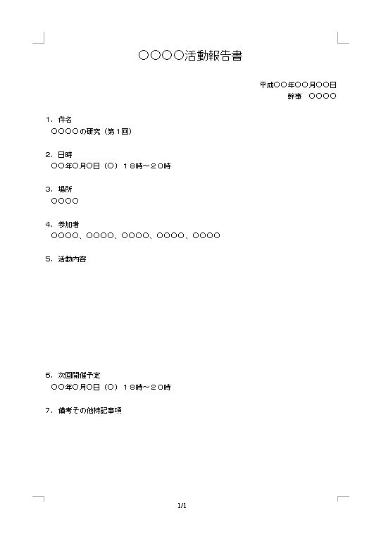 活動報告書 活動レポート 同好会 サークル クラブ 町内会 自治会 ｐｔａなど の書き方 例文 文例 書式 様式 フォーマット 雛形 ひな形 テンプレート03 Doc形式 ワード Word ビジネス文書形式 別記が箇条書き形式 文書 テンプレートの無料