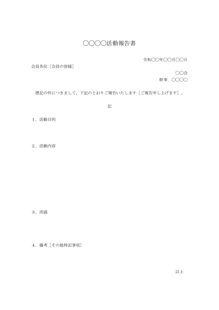 活動報告書 活動レポート 同好会 サークル クラブ 町内会 自治会 ｐｔａなど の書き方 例文 文例 書式 様式 フォーマット 雛形 ひな形 テンプレート03 Doc形式 ワード Word ビジネス文書形式 別記が箇条書き形式 文書 テンプレートの無料