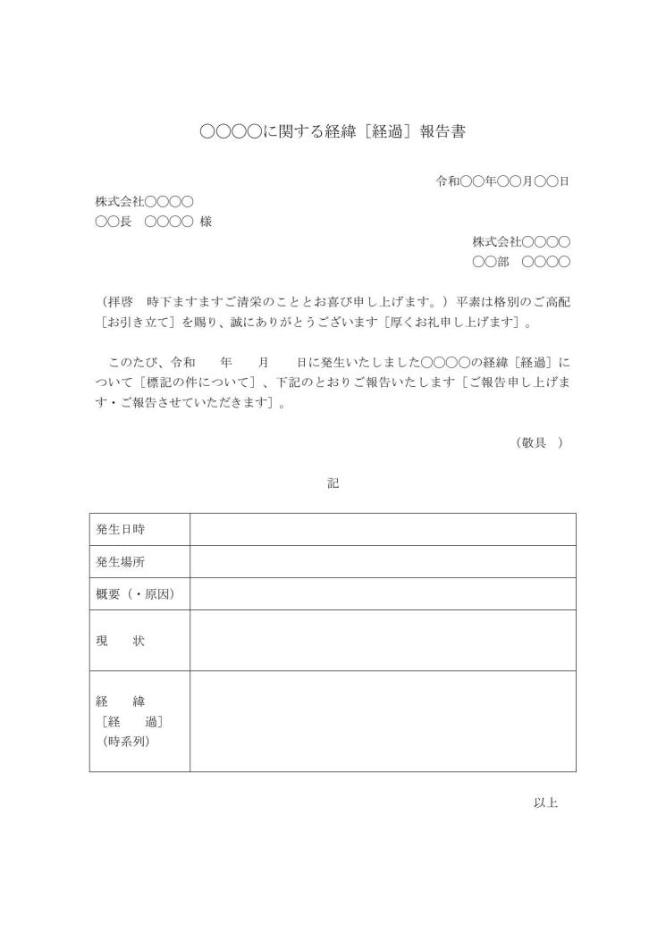 経緯報告書 経過報告書 時系列報告書の書き方 例文 文例 フォーマット テンプレート 社外向け シンプル ワード Word 05 ビジネス文書形式 Doc形式 文書 テンプレートの無料ダウンロード