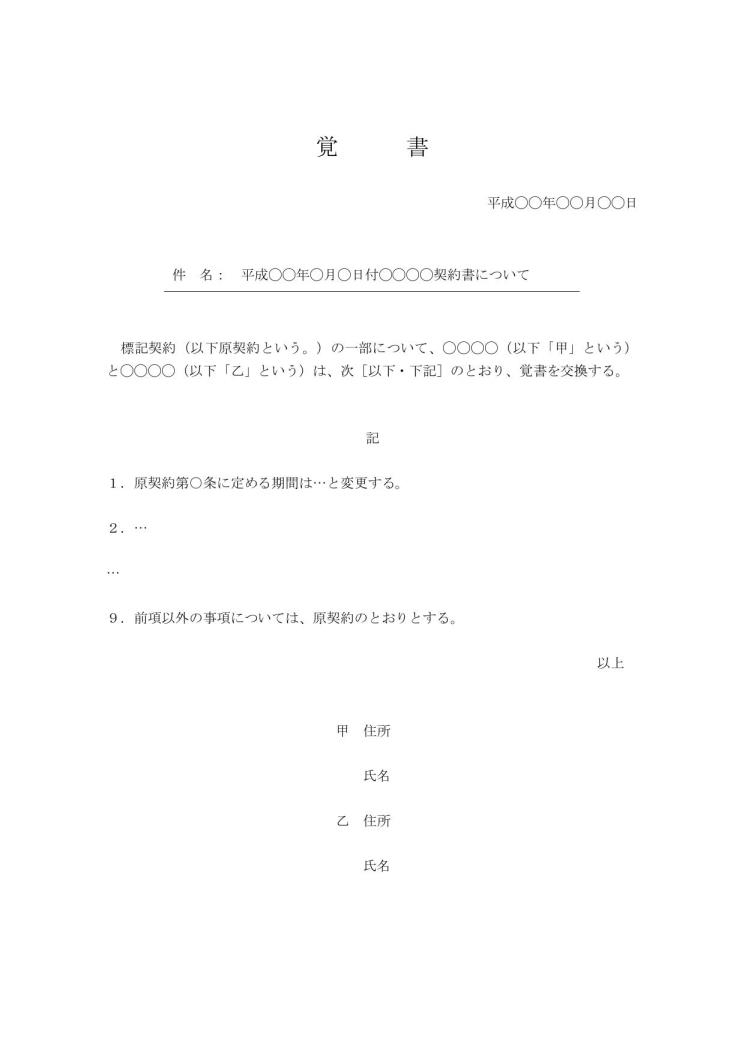 契約変更覚書 覚え書き の書き方 例文 文例 書式 様式 フォーマット 雛形 ひな形 テンプレート ワード Word 13 Doc形式 手紙形式 文書 テンプレートの無料ダウンロード