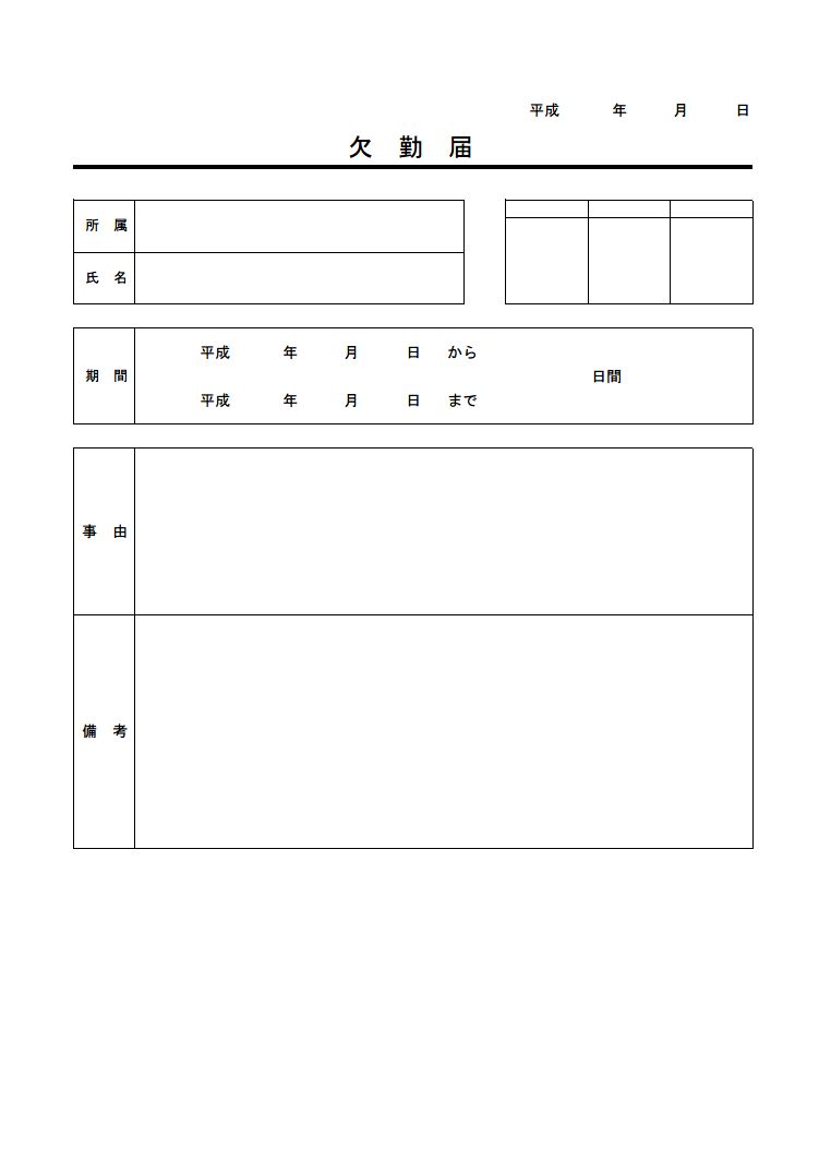 欠勤届の書式 様式 フォーマット 雛形 ひな形 見本 テンプレート 表形式 01 エクセル Excel 文書 テンプレートの無料ダウンロード