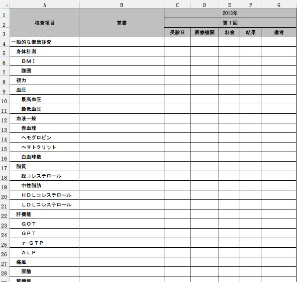 健診 健康診断 健康診査 検診 がん検診等 等の管理簿 管理表 記録簿 書式 様式 フォーマット テンプレート01 エクセル Excel 文書 テンプレートの無料ダウンロード