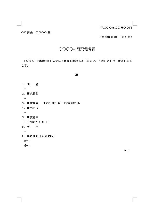 研究報告書 研究レポート の書き方 例文 文例 書式 様式 フォーマット 雛形 ひな形 テンプレート ワード Word ビジネス文書形式 05 Doc形式 文書 テンプレートの無料ダウンロード