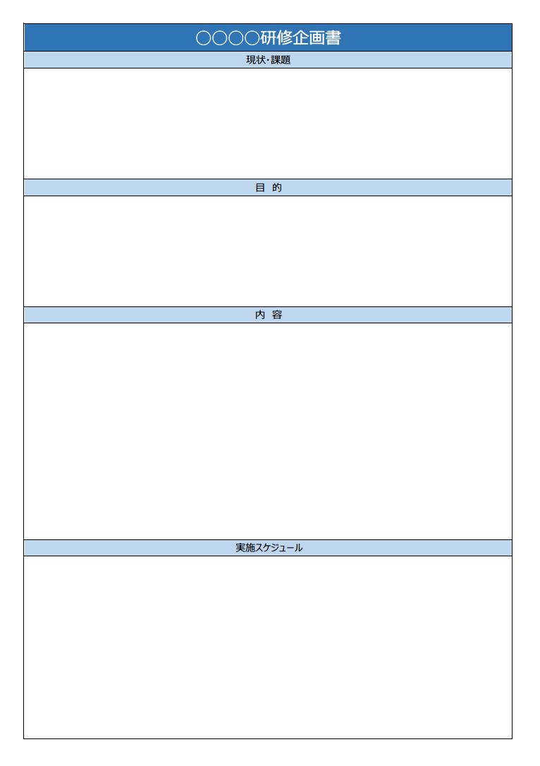 研修企画書 提案書 企画提案書 のテンプレート 一枚タイプ 01 エクセル Excel 表形式 文書 テンプレートの無料ダウンロード