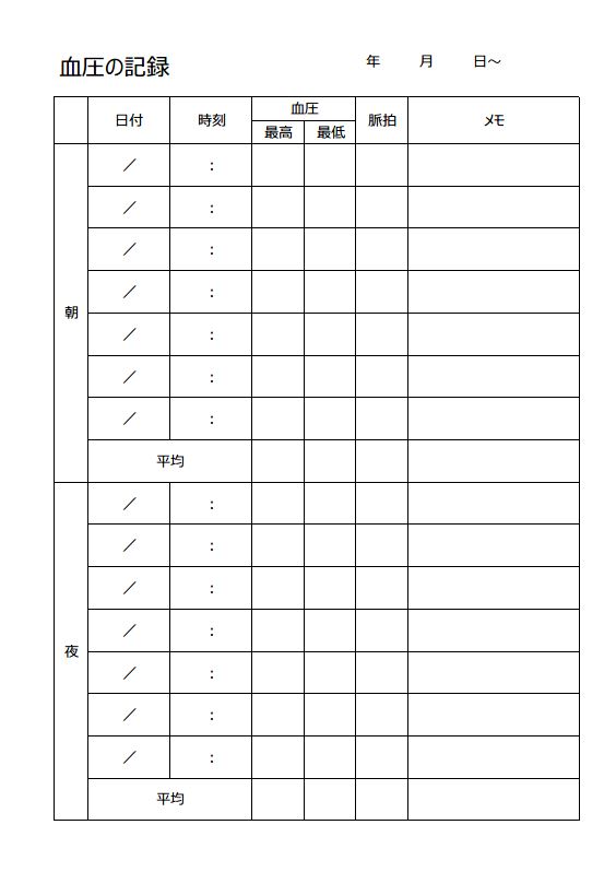 血圧管理 血圧管理表 血圧記録表 血圧記録シート 書式 様式 フォーマット 雛形 ひな形 テンプレート02 エクセル Excel 月間タイプ 文書 テンプレートの無料ダウンロード