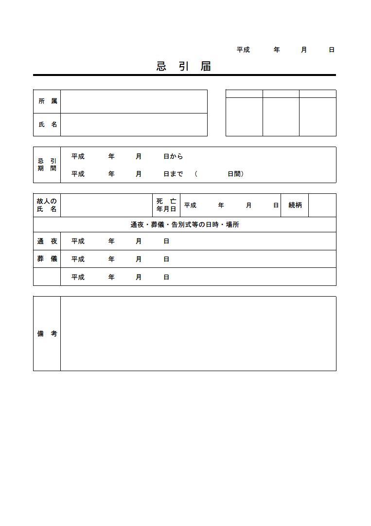 忌引届 忌引き届 忌引き願い の書き方 書式 様式 フォーマット 雛形 ひな形 テンプレート 無料 01 表形式 エクセル Excel 文書 テンプレートの無料ダウンロード