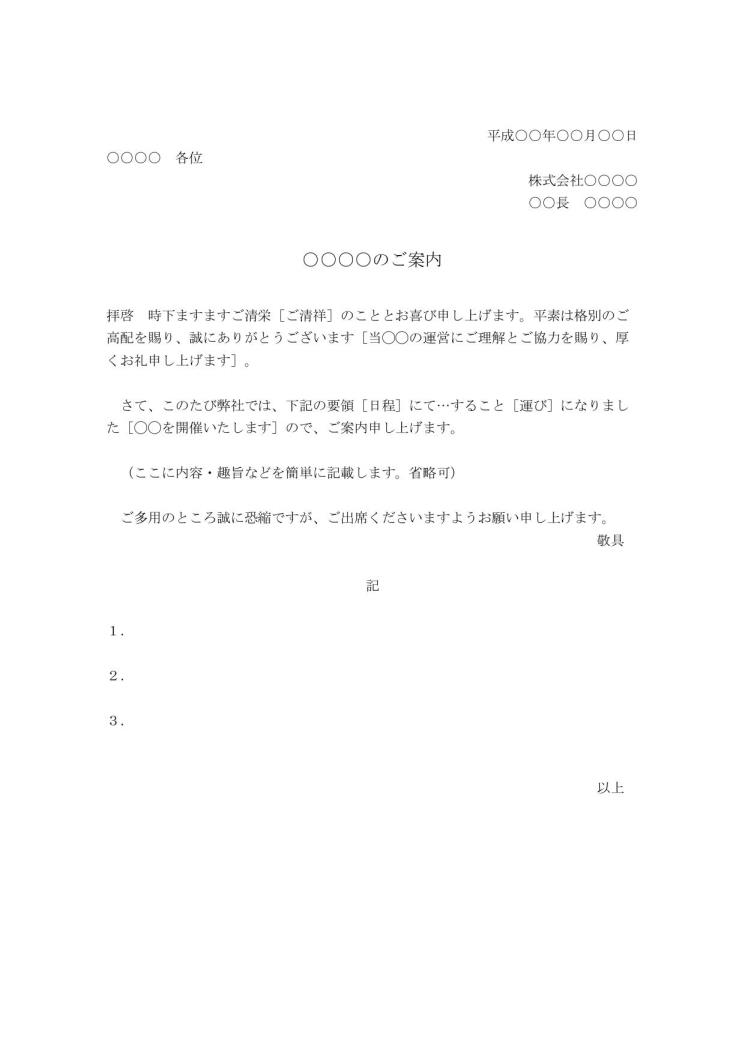 案内 案内文章 案内文書 案内文 の書き方 例文 文例 書式 様式 フォーマット 雛形 ひな形 テンプレート ワード Word 基本 シンプル ビジネス文書形式 06 Doc形式 文書 テンプレートの無料ダウンロード