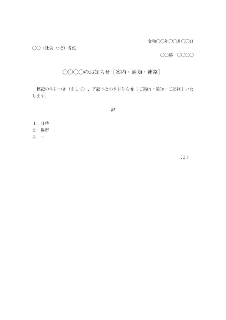 事務連絡等のお知らせ 案内 通知 連絡 の書き方 例文 文例 書式 様式 フォーマット 雛形 ひな形 無料 テンプレート ワード Word 社内 基本書式 07 Doc形式 シンプル 文書 テンプレートの無料ダウンロード