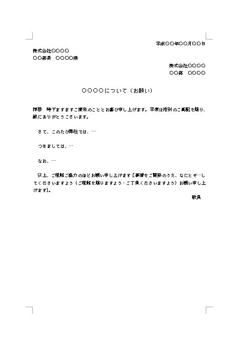 お願い文 お願い文書 お願いの文章の書き方 例文 文例 雛形 ひな形 テンプレート 基本書式 ビジネス文書形式 ワード Word 15 Doc形式 シンプル 文書 テンプレートの無料ダウンロード