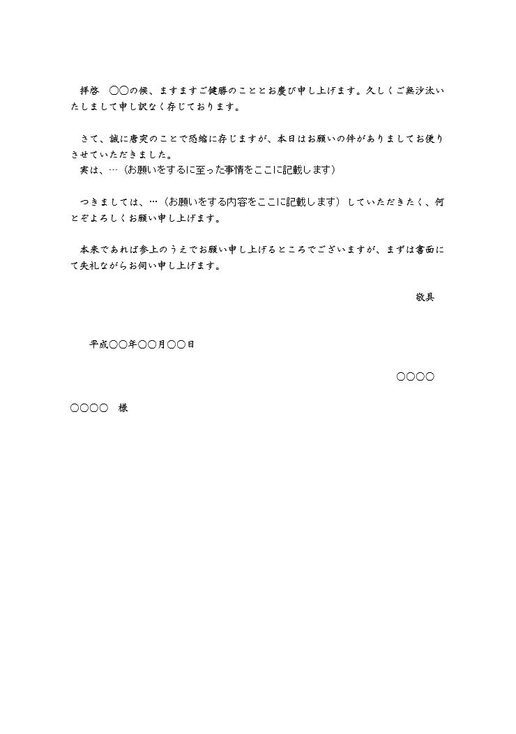 お願い文 お願い文書 お願いの文章の書き方 例文 文例 テンプレート ワード Word 基本形 手紙形式 プライベート向け 縦書き 01 丁寧 文書 テンプレートの無料ダウンロード