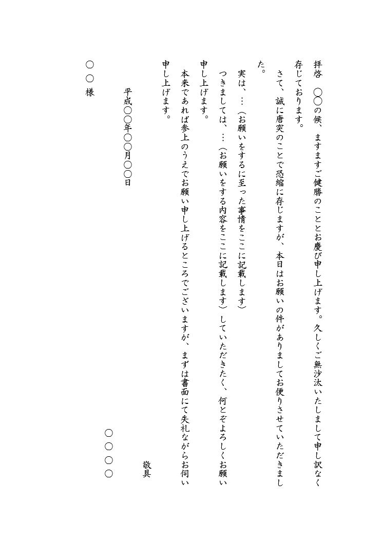 お願い文の基本書式のテンプレート01 手紙 縦書き 丁寧 ワード Word 文書 テンプレートの無料ダウンロード