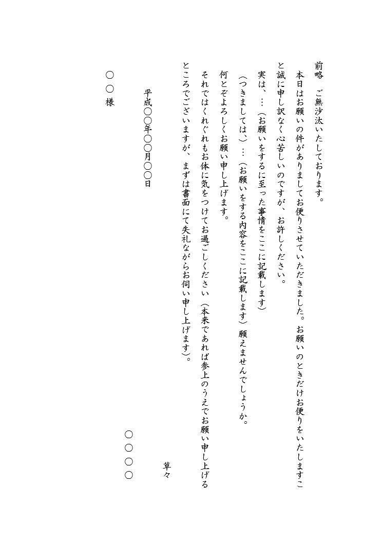 お願い文の基本書式のテンプレート03 手紙 縦書き カジュアル ワード Word 文書 テンプレートの無料ダウンロード