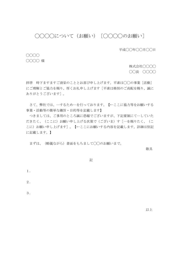 お願い文 お願い文書 お願いの文章の書き方 例文 文例 雛形 ひな形 テンプレート 基本形 ビジネス文書形式 ワード Word 04 標準 別記が箇条書き形式 文書 テンプレートの無料ダウンロード