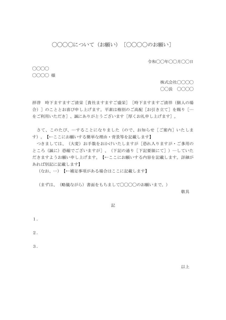 依頼書 依頼文 依頼文書 依頼状 の書き方 例文 文例 雛形 ひな形 テンプレート 基本形 ビジネス文書形式 ワード Word 04 標準 別記が箇条書き形式 文書 テンプレートの無料ダウンロード