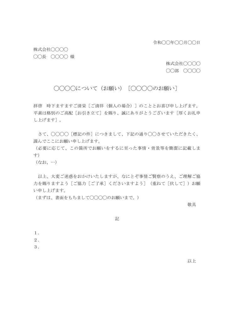 お願い文 お願い文書 お願いの文章の書き方 例文 文例 雛形 ひな形 テンプレート 基本書式 ビジネス文書形式 ワード Word 14 Doc形式 シンプル 文書 テンプレートの無料ダウンロード