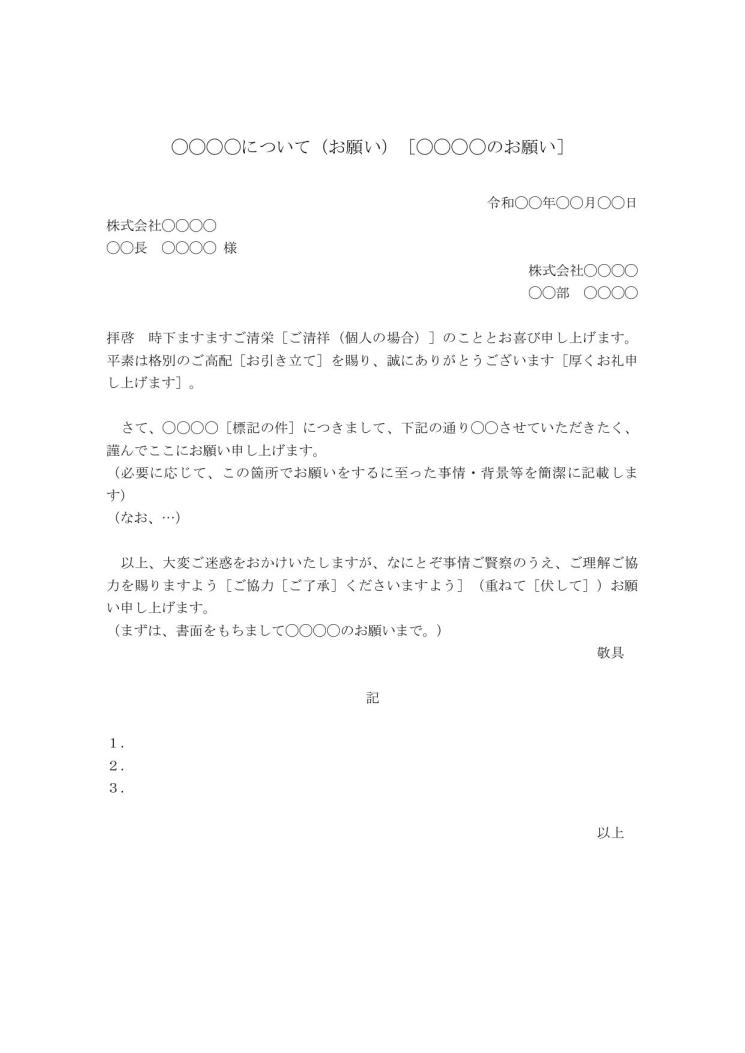 依頼書 依頼文 依頼文書 依頼状 の書き方 例文 文例 雛形 ひな形 テンプレート 基本書式 ビジネス文書形式 ワード Word 11 Doc形式 シンプル 別記なし 文書 テンプレートの無料ダウンロード