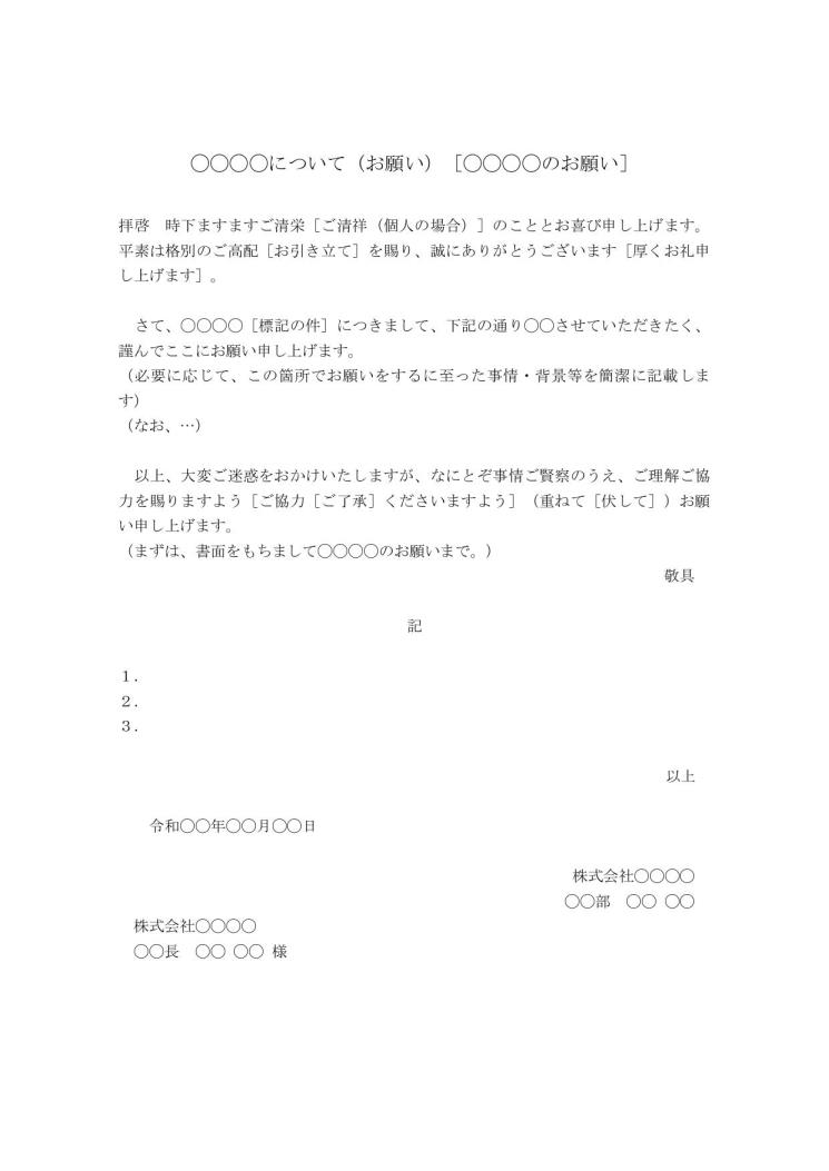 お願い文 お願い文書 お願いの書き方 例文 文例 雛形 ひな形 テンプレート 基本書式 手紙形式 ワード Word ビジネス向け 14 シンプル 宛名が上 日付が上 別記なし 文書 テンプレートの無料ダウンロード