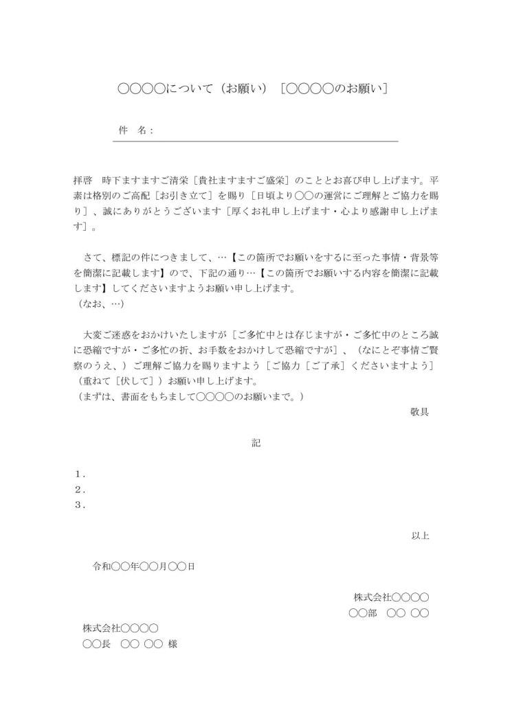 依頼書 依頼文 依頼文書 依頼状 の書き方 例文 文例 ひな形 テンプレート 基本書式 手紙形式 ワード Word サブタイトルあり 03 シンプル 別記なし 文書 テンプレートの無料ダウンロード