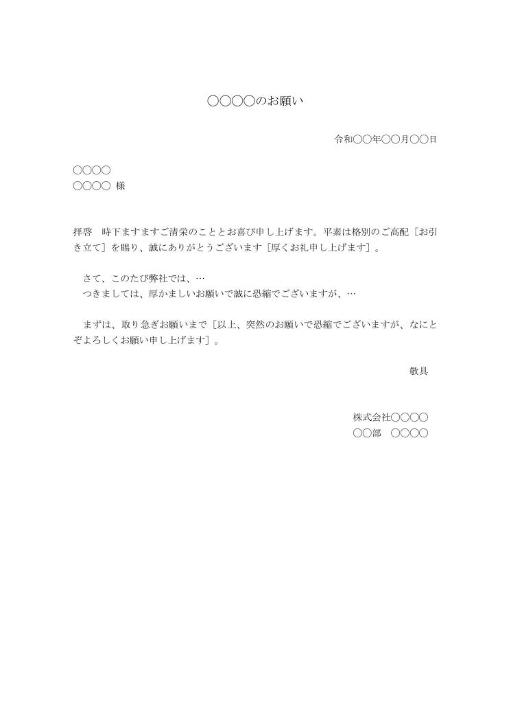 お願い文 お願い文書 お願いの書き方 例文 文例 雛形 ひな形 テンプレート 基本書式 手紙形式 ワード Word ビジネス向け 14 シンプル 宛名が上 日付が上 別記なし 文書 テンプレートの無料ダウンロード